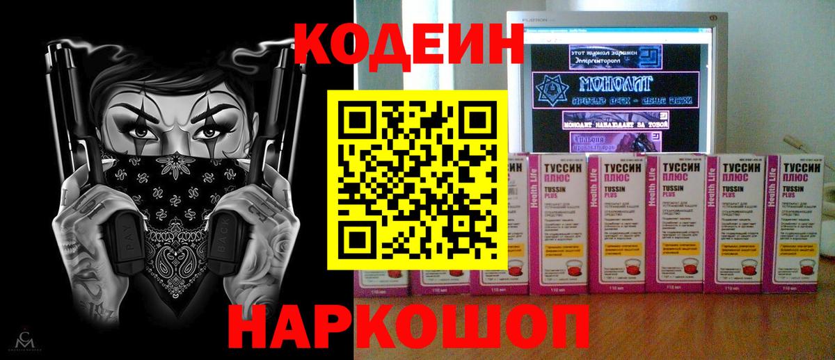 Codein напиток Lean (лин) Лосино-Петровский